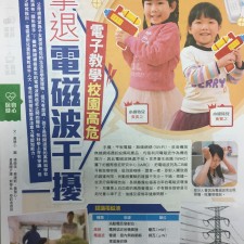 電子教學 校園高危 擊退電磁波干擾 (星島親子王雜誌 2017/2/16)